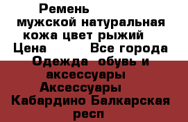 Ремень Millennium мужской натуральная кожа цвет рыжий  › Цена ­ 700 - Все города Одежда, обувь и аксессуары » Аксессуары   . Кабардино-Балкарская респ.